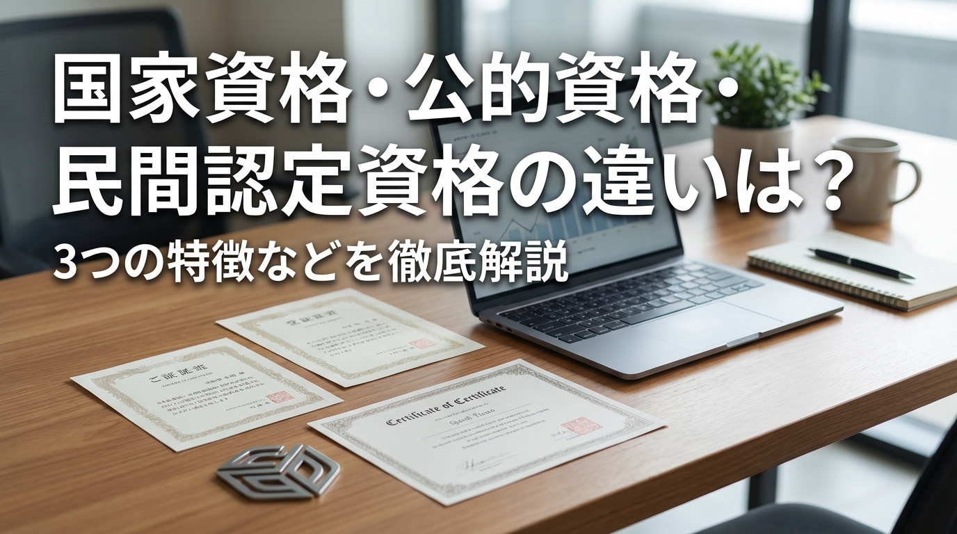 国家資格・公的資格・民間認定資格の違いは？3つの特徴などを徹底解説