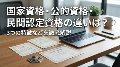 国家資格・公的資格・民間認定資格の違いは？3つの特徴などを徹底解説