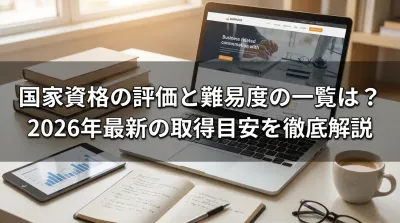 国家資格の評価と難易度の一覧は？2026年最新の取得目安を徹底解説
