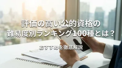 評価の高い公的資格の難易度別ランキング100種とは？おすすめを徹底解説