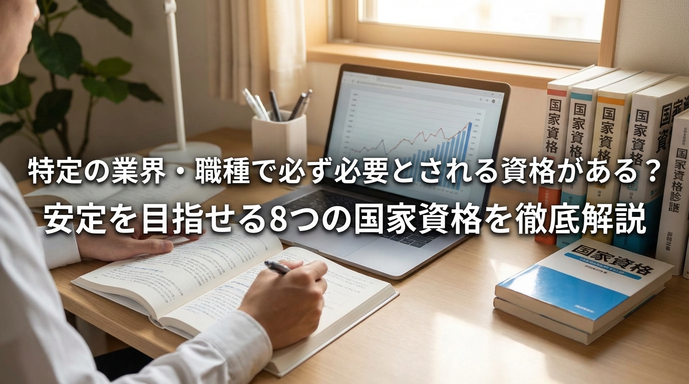 特定の業界・職種で必ず必要とされる資格がある？安定を目指せる8つの国家資格を徹底解説