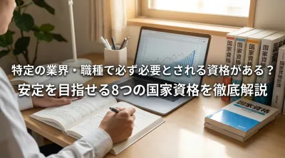特定の業界・職種で必ず必要とされる資格がある？安定を目指せる8つの国家資格を徹底解説