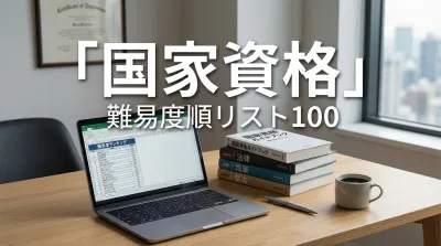 「国家資格」難易度順リスト100