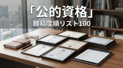 「公的資格」難易度順リスト100