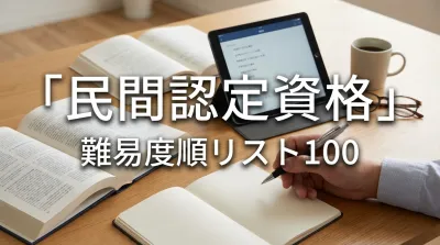 「民間認定資格」難易度順リスト100