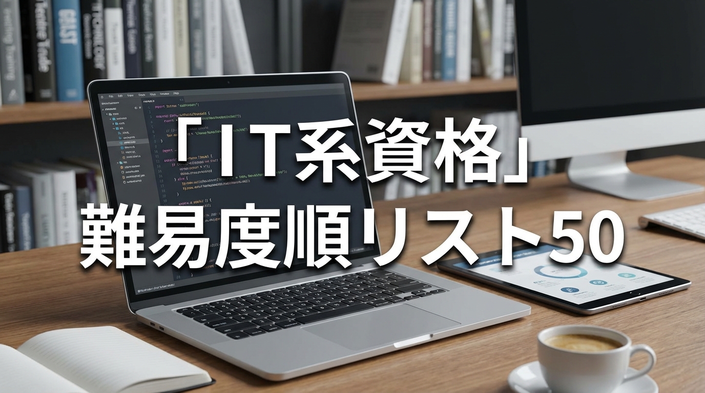 「ＩＴ系資格」難易度順リスト50