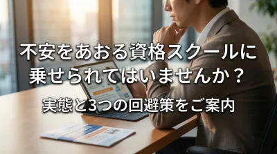 不安をあおる資格スクールに乗せられてはいませんか？実態と3つの回避策をご案内