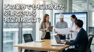 どの業界でも有資格者が必要とされる有望資格とは？おすすめ7選をご紹介
