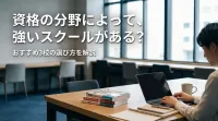 資格の分野によって、強いスクールがある？おすすめ3校の選び方を解説