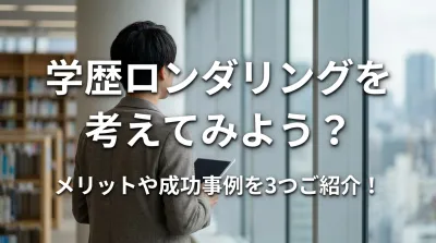 学歴ロンダリングを考えてみよう？メリットや成功事例を3つご紹介！