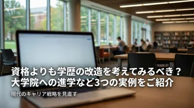 資格よりも学歴の改造を考えてみるべき？大学院への進学など3つの実例をご紹介