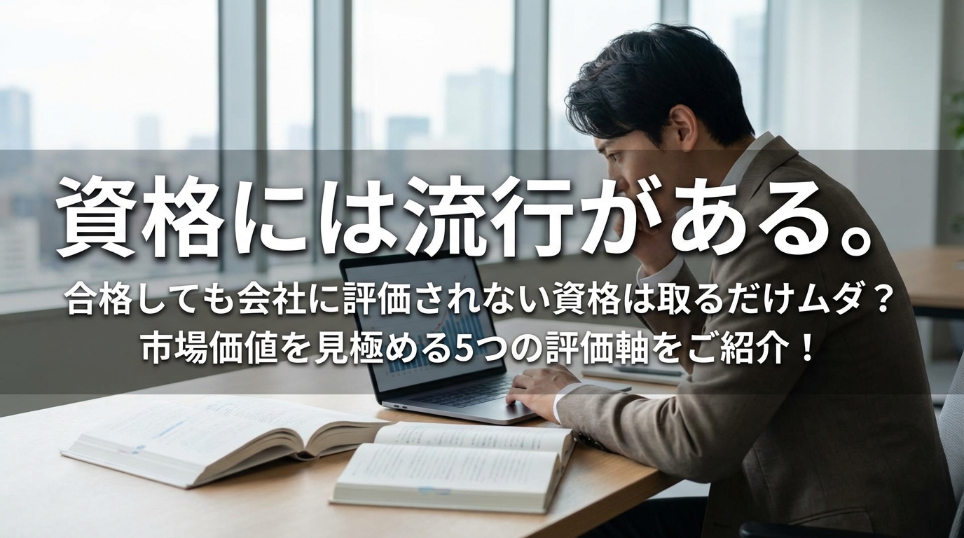 資格には流行がある。合格しても会社に評価されない資格は取るだけムダ？市場価値を見極める5つの評価軸をご紹介！