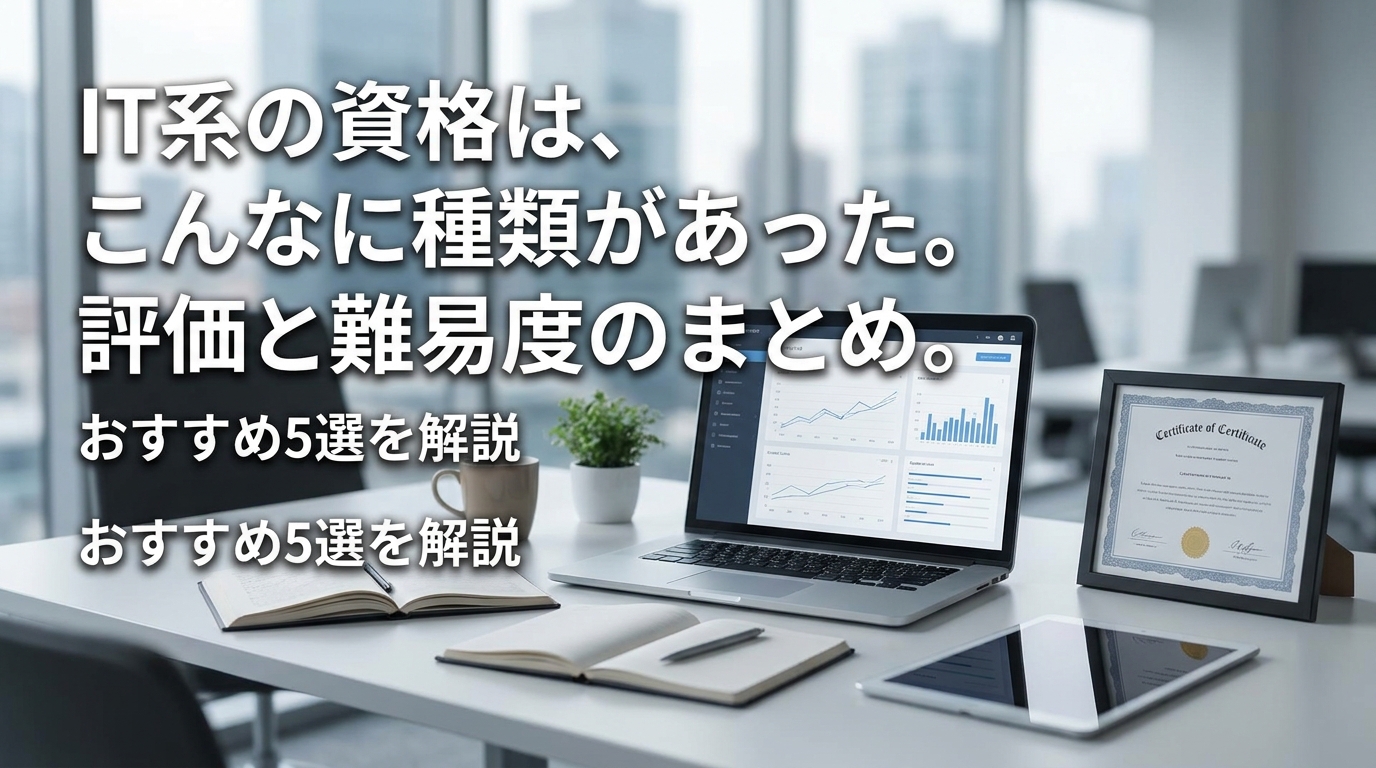 IT系の資格は、こんなに種類があった。評価と難易度のまとめ。？おすすめ5選を解説