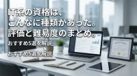 IT系の資格は、こんなに種類があった。評価と難易度のまとめ。？おすすめ5選を解説