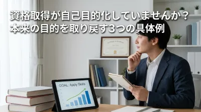 資格取得が自己目的化していませんか？本来の目的を取り戻す3つの具体例