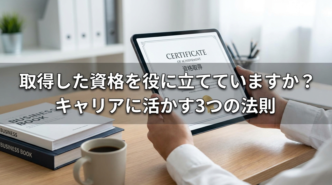 取得した資格を役に立てていますか？キャリアに活かす3つの法則