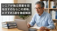 シニアが独立開業を目指すのならこの資格。？おすすめ3選を徹底解説