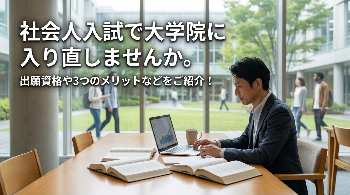 社会人入試で大学院に入り直しませんか。出願資格や3つのメリットなどをご紹介！