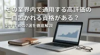 その業界内で通用する高評価の一目置かれる資格がある？おすすめの7選を徹底解説
