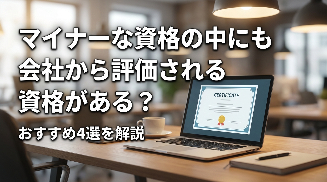 マイナーな資格の中にも会社から評価される資格がある？おすすめ4選を解説