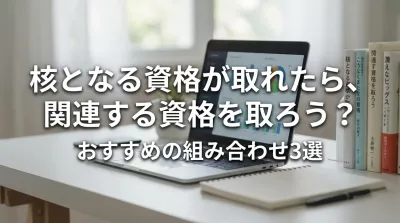 核となる資格が取れたら、関連する資格を取ろう？おすすめの組み合わせ3選