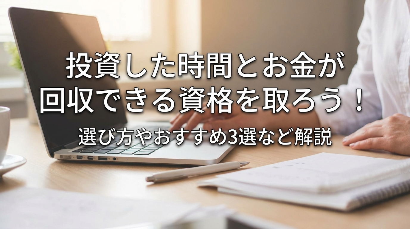 投資した時間とお金が回収できる資格を取ろう!選び方やおすすめ3選など解説