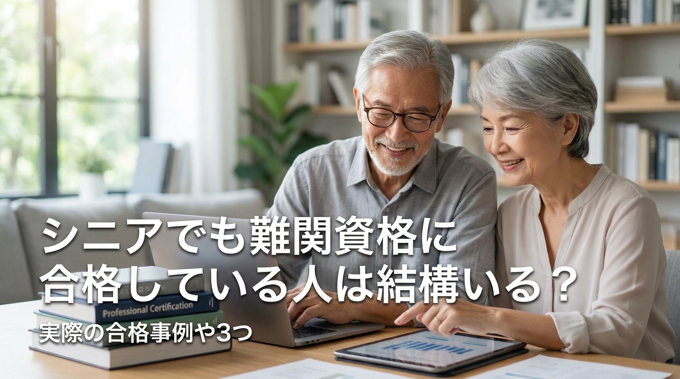 シニアでも難関資格に合格している人は結構いる?実際の合格事例や3つの理由をご案内
