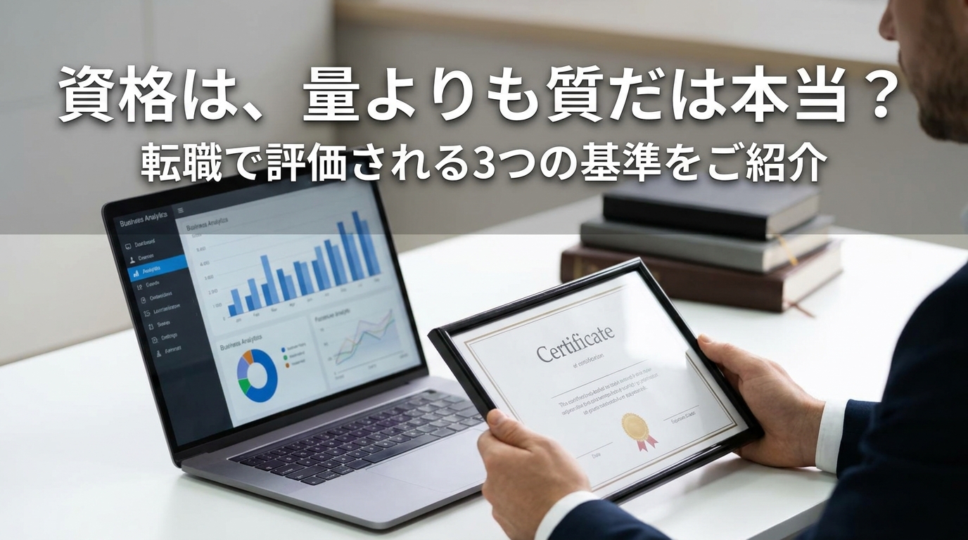 資格は、量よりも質だは本当?転職で評価される3つの基準をご紹介