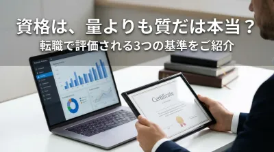 資格は、量よりも質だは本当？転職で評価される3つの基準をご紹介