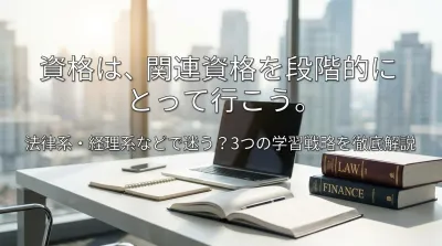 資格は、関連資格を段階的にとって行こう。法律系・経理系などで迷う？3つの学習戦略を徹底解説