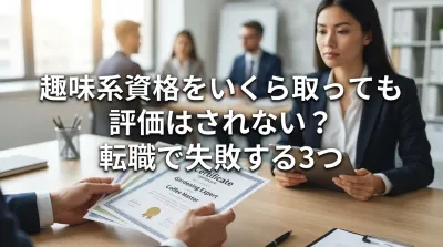 趣味系資格をいくら取っても評価はされない？転職で失敗する3つの理由