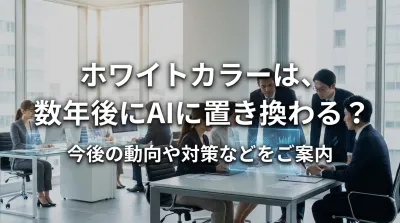 ホワイトカラーは、数年後にAIに置き換わる？今後の動向や対策などをご案内