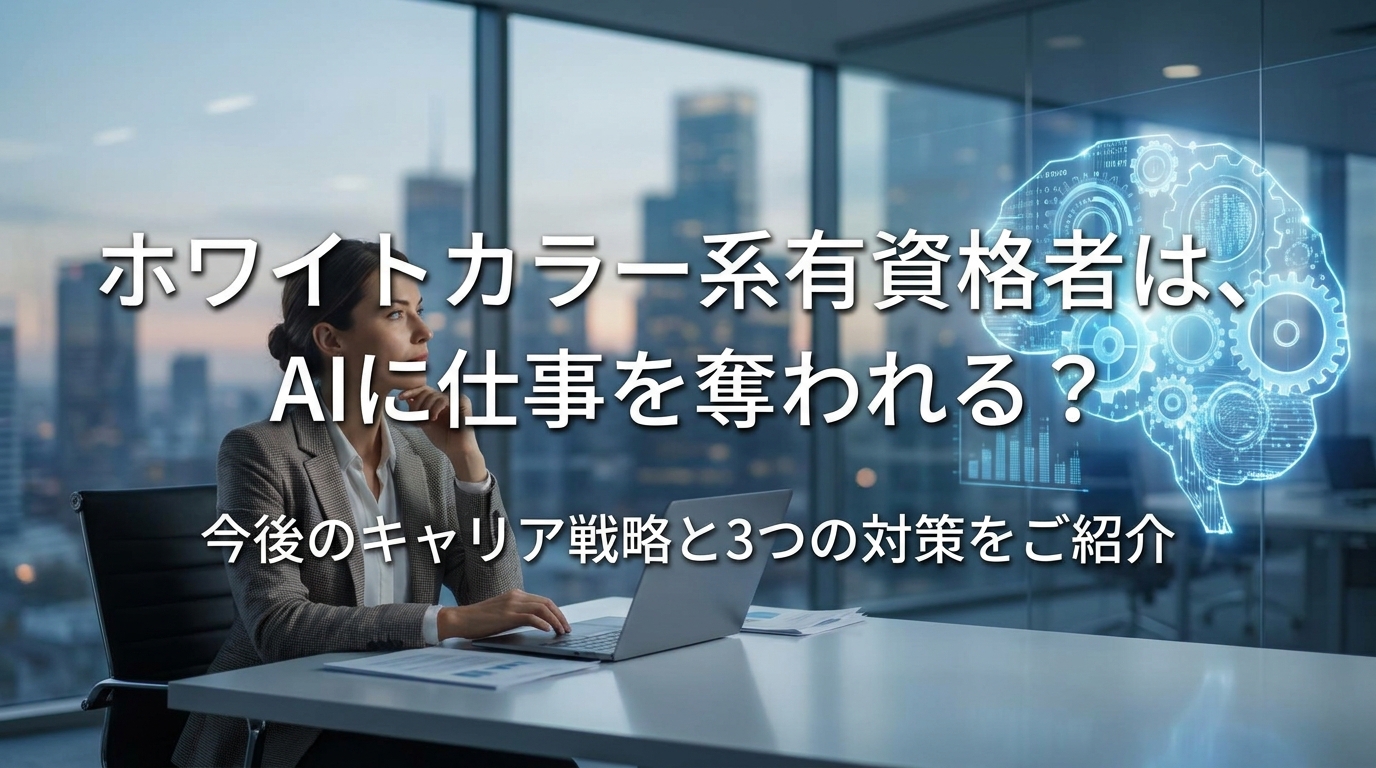 ホワイトカラー系有資格者は、AIに仕事を奪われる？今後のキャリア戦略と3つの対策をご紹介
