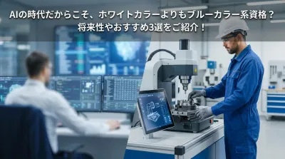 AIの時代だからこそ、ホワイトカラーよりもブルーカラー系資格？将来性やおすすめ3選をご紹介！