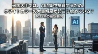 米国大手では、AIに集中投資するため、ホワイトカラーの大量解雇が起こり始めている？2025年の最新動向