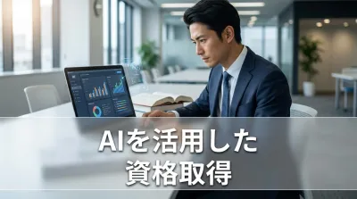 AIを活用した資格取得の方法とは？学習時間を短縮する6つの手順