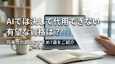 AIでは決して代用できない有望な資格は？将来性のあるおすすめ7選をご紹介